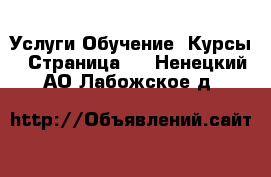 Услуги Обучение. Курсы - Страница 5 . Ненецкий АО,Лабожское д.